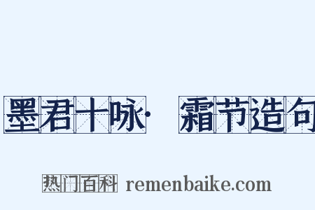 墨君十咏·霜节造句是什么意思的图片